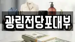 광림전당포대부