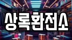 상록환전소