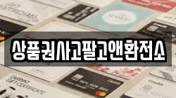 상품권사고팔고앤환전소