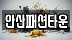 안산패션타운