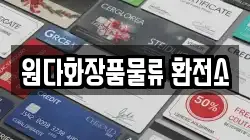 원다화장품물류 환전소