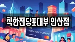 착한전당포대부 안산점