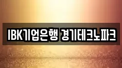 IBK기업은행 경기테크노파크