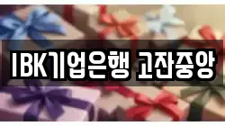 IBK기업은행 고잔중앙