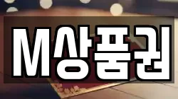 M상품권