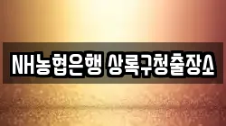 NH농협은행 상록구청출장소