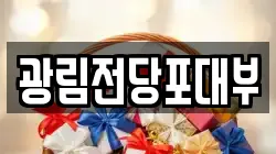 광림전당포대부