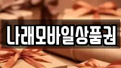 나래모바일상품권