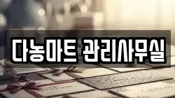 다농마트 관리사무실