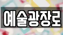 예술광장로
