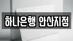 하나은행 안산지점