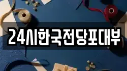 24시한국전당포대부