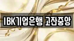 IBK기업은행 고잔중앙