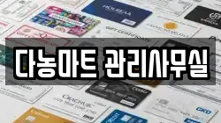 다농마트 관리사무실