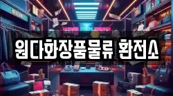 원다화장품물류 환전소