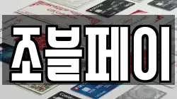조블페이