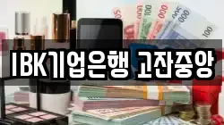 IBK기업은행 고잔중앙