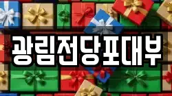 경기 안산시 상록구 이동 전당포, 상품권판매, 상품권매매, 환전
