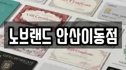노브랜드 안산이동점