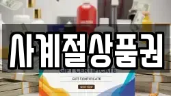 사계절상품권
