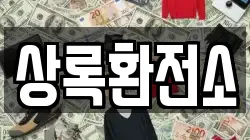상록환전소