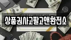 상품권사고팔고앤환전소
