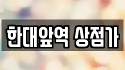 한대앞역 상점가