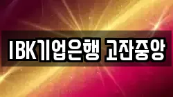 IBK기업은행 고잔중앙