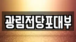 경기 안산시 상록구 일동 전당포, 상품권판매, 상품권매매, 환전