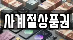 사계절상품권