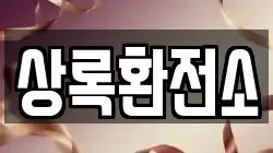 상록환전소