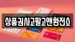 상품권사고팔고앤환전소