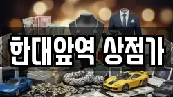한대앞역 상점가