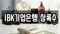 IBK기업은행 상록수