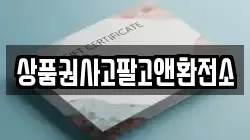 상품권사고팔고앤환전소