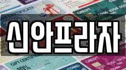 신안프라자