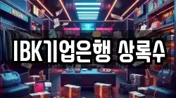 IBK기업은행 상록수