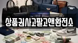 상품권사고팔고앤환전소