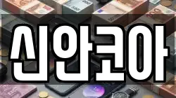 신안코아