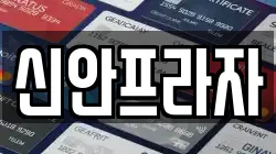 신안프라자
