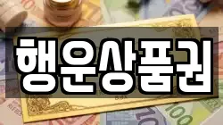 행운상품권