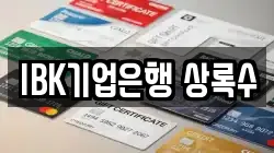 IBK기업은행 상록수