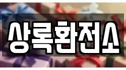 상록환전소