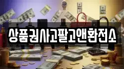 상품권사고팔고앤환전소