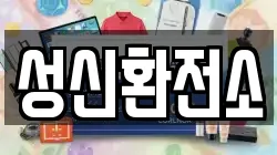 성신환전소