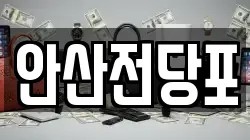 안산전당포