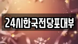 24시한국전당포대부