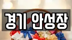 경기 안성시 가사동 전당포, 상품권판매, 상품권매매, 환전