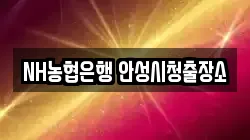 NH농협은행 안성시청출장소