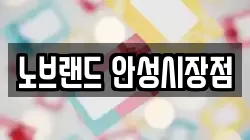 노브랜드 안성시장점